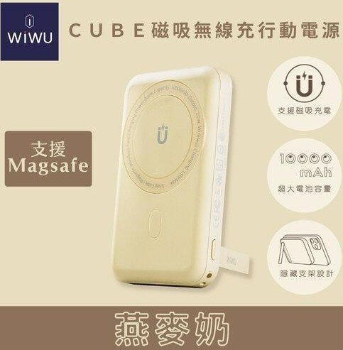 WiWU CUBE磁吸無線充行動電源10000MAH