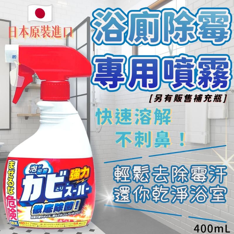 日本製 三井Mitsuei浴廁除霉專用噴霧 400mL 大掃除必備