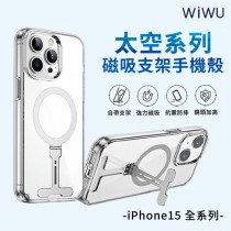 WiWU 太空系列磁吸支架手機殼 iPhone15 全系列 一年保固泛黃換新