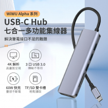 WiWU Alpha系列 USB-C HUB 七合一多功能集線器